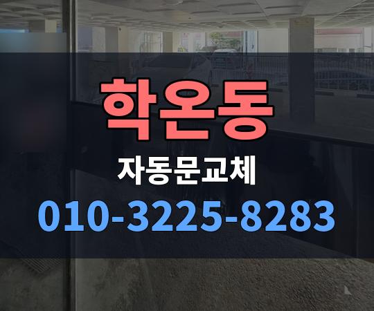 학온동 자동문교체 010-3225-8283