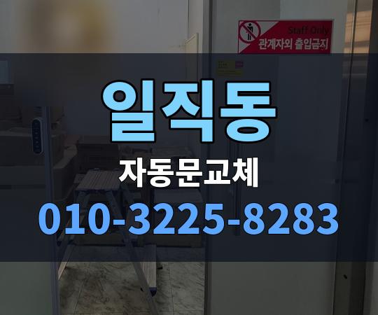 일직동 자동문교체 010-3225-8283