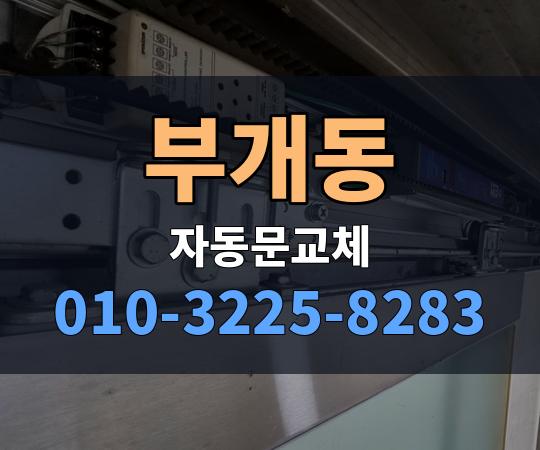 부개동 자동문교체 010-3225-8283