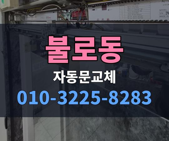 불로동 자동문교체 010-3225-8283