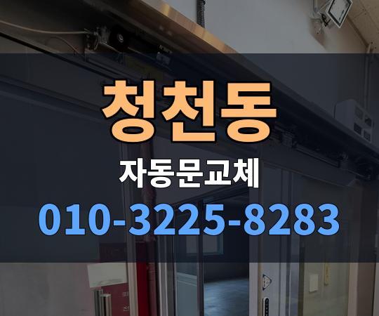 청천동 자동문교체 010-3225-8283