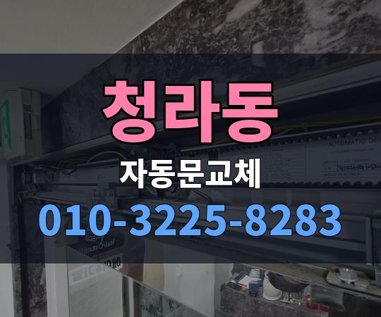 청라동 자동문교체 010-3225-8283