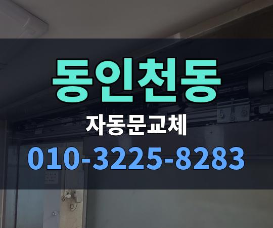 동인천동 자동문교체 010-3225-8283