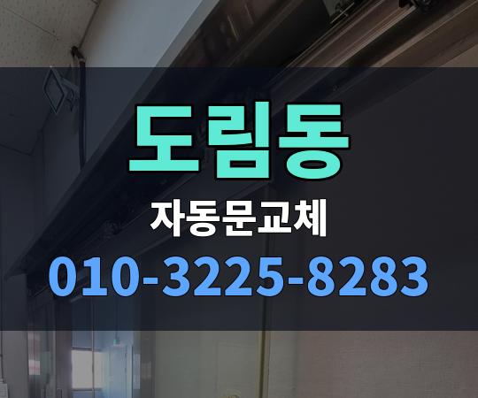 도림동 자동문교체 010-3225-8283