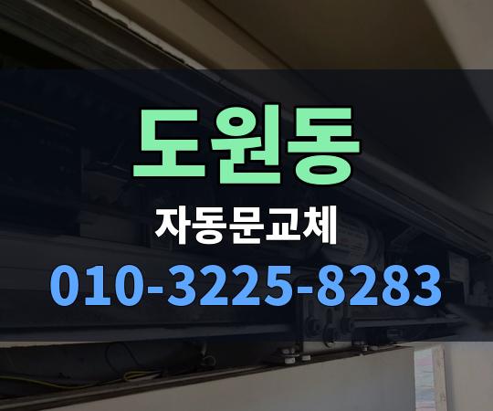 도원동 자동문교체 010-3225-8283