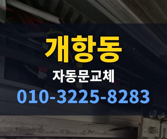 개항동 자동문교체 010-3225-8283