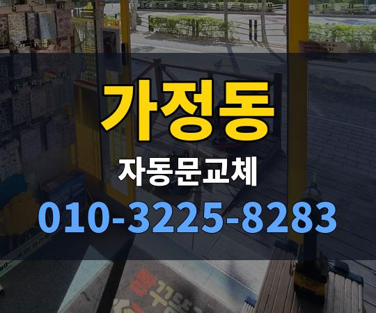 가정동 자동문교체 010-3225-8283
