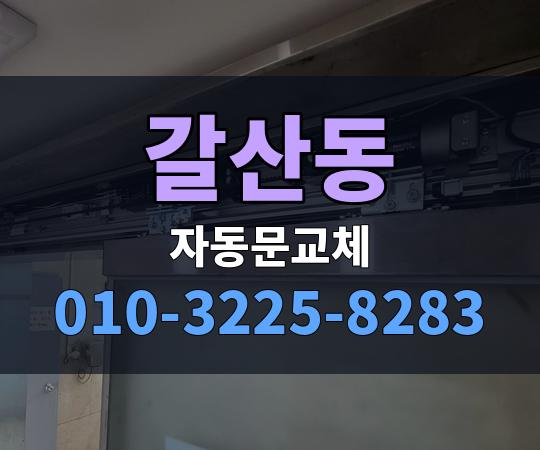 갈산동 자동문교체 010-3225-8283
