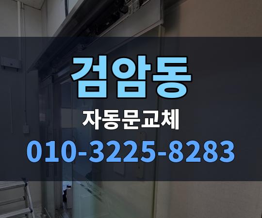 검암동 자동문교체 010-3225-8283