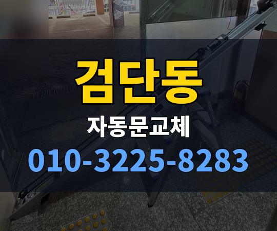 검단동 자동문교체 010-3225-8283