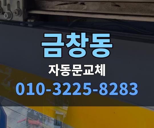 금창동 자동문교체 010-3225-8283