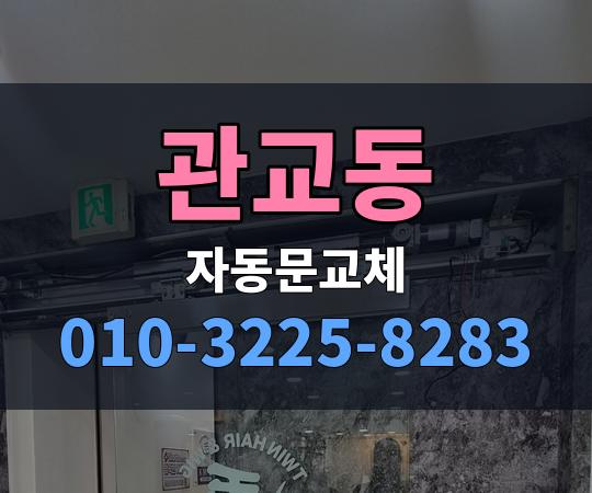 관교동 자동문교체 010-3225-8283