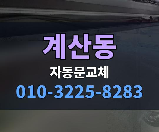 계산동 자동문교체 010-3225-8283