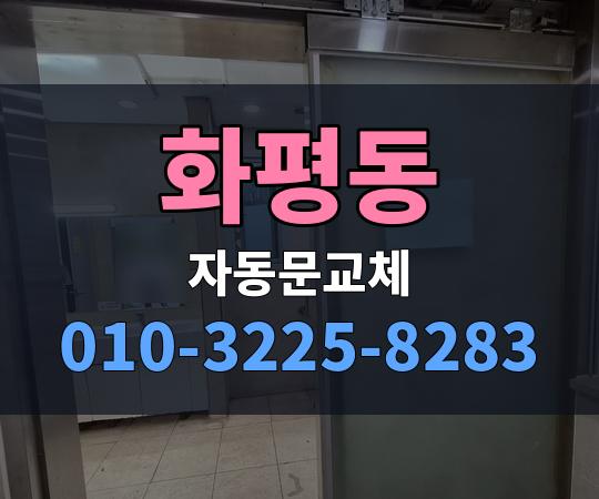 화평동 자동문교체 010-3225-8283