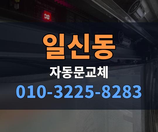 일신동 자동문교체 010-3225-8283
