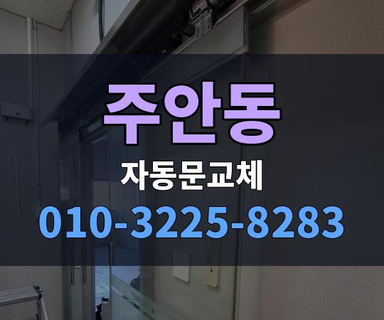 주안동 자동문교체 010-3225-8283