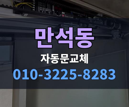 만석동 자동문교체 010-3225-8283