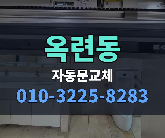 옥련동 자동문교체 010-3225-8283