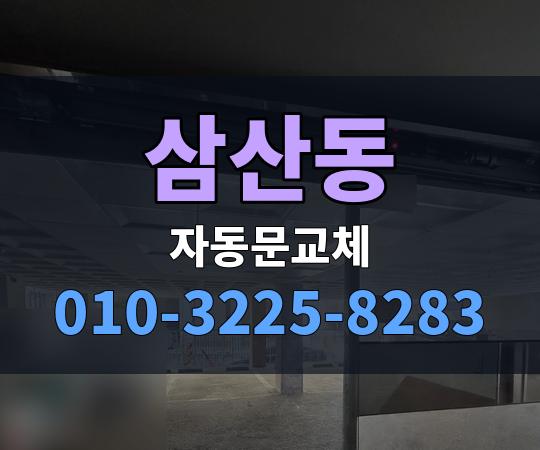 삼산동 자동문교체 010-3225-8283