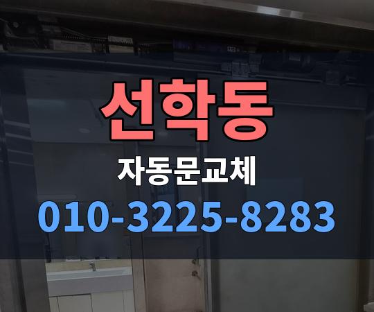 선학동 자동문교체 010-3225-8283