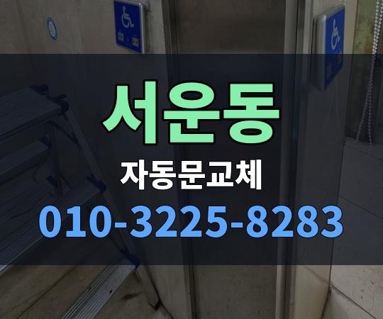 서운동 자동문교체 010-3225-8283