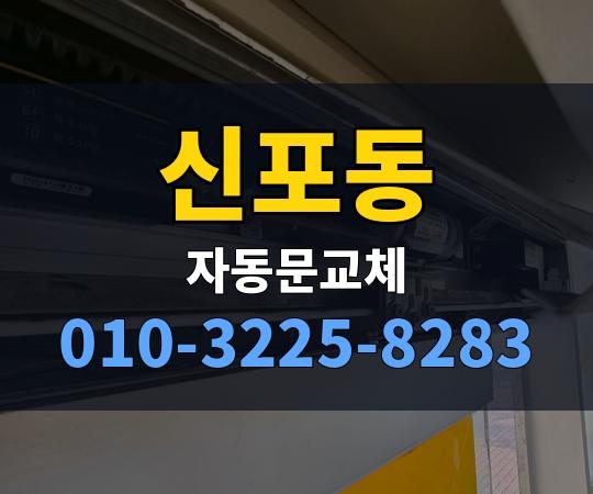 신포동 자동문교체 010-3225-8283