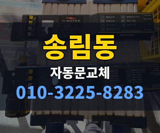 송림동 자동문교체 010-3225-8283