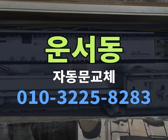 운서동 자동문교체 010-3225-8283