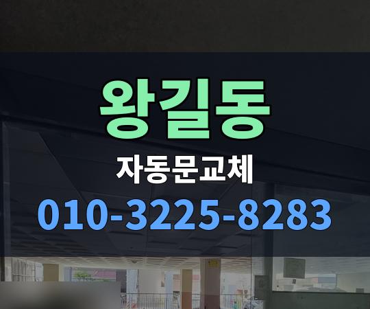 왕길동 자동문교체 010-3225-8283