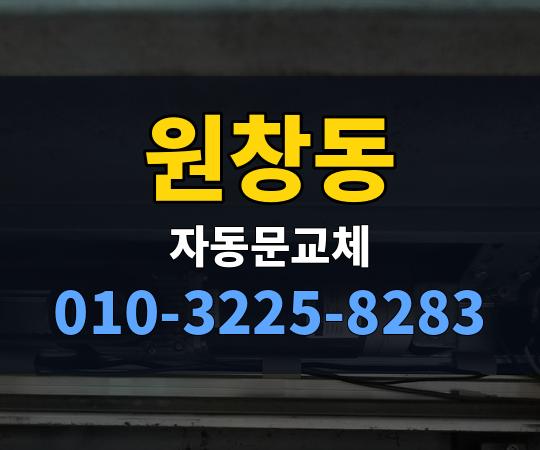 원창동 자동문교체 010-3225-8283