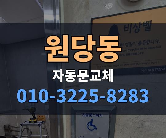 원당동 자동문교체 010-3225-8283