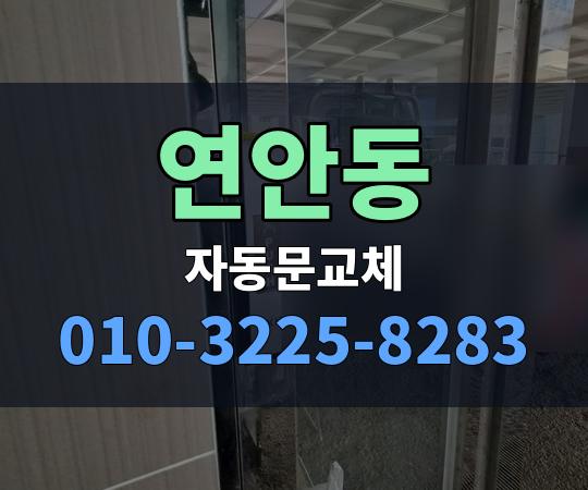 연안동 자동문교체 010-3225-8283
