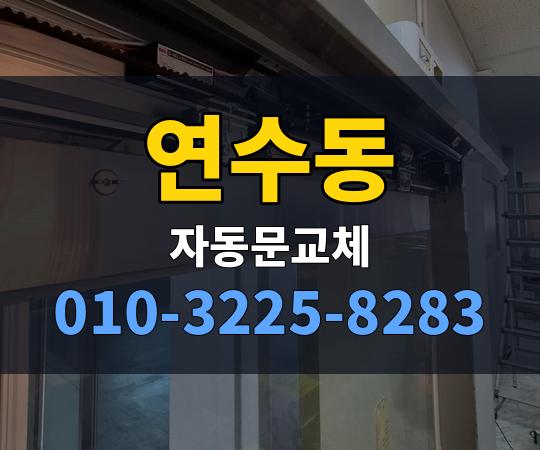 연수동 자동문교체 010-3225-8283