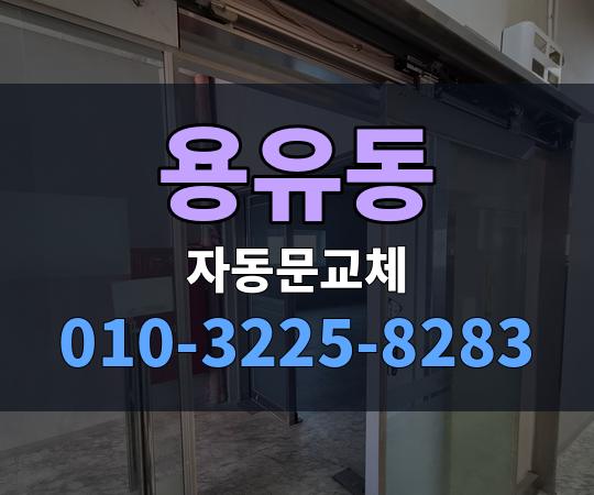 용유동 자동문교체 010-3225-8283