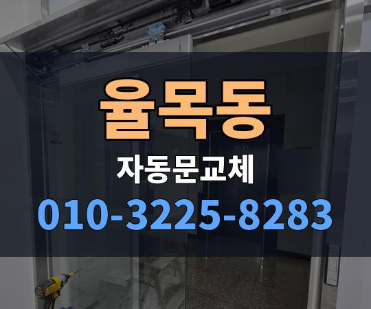 율목동 자동문교체 010-3225-8283