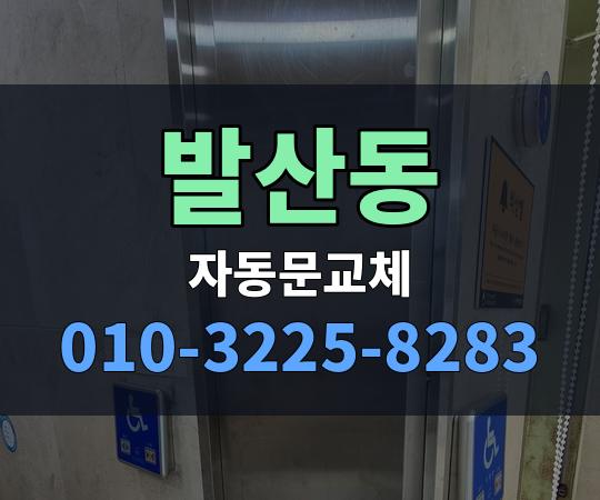 발산동 자동문교체 010-3225-8283