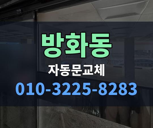 방화동 자동문교체 010-3225-8283