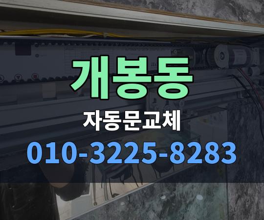 개봉동 자동문교체 010-3225-8283