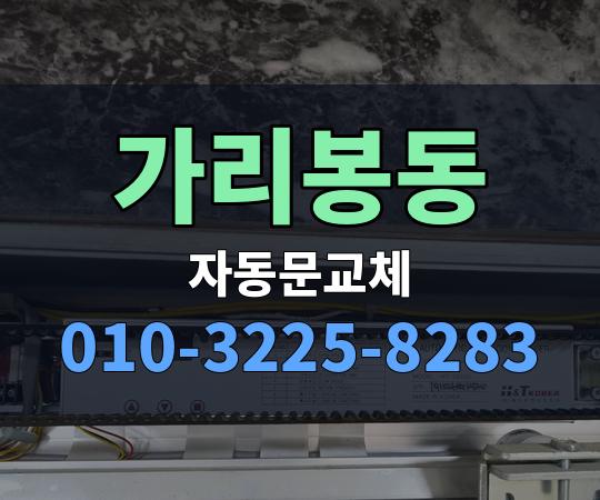 가리봉동 자동문교체 010-3225-8283