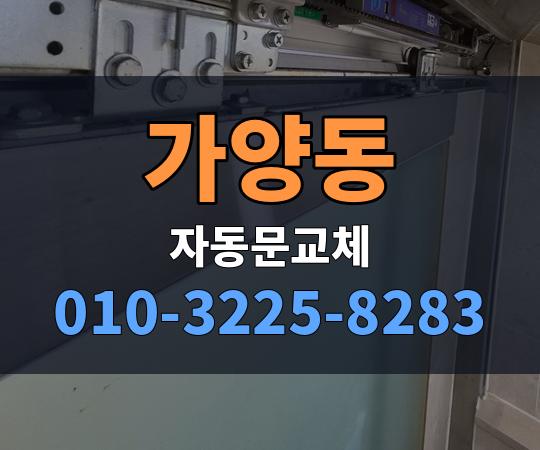 가양동 자동문교체 010-3225-8283