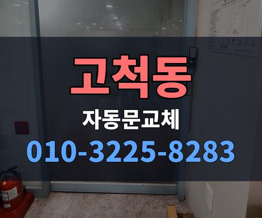 고척동 자동문교체 010-3225-8283