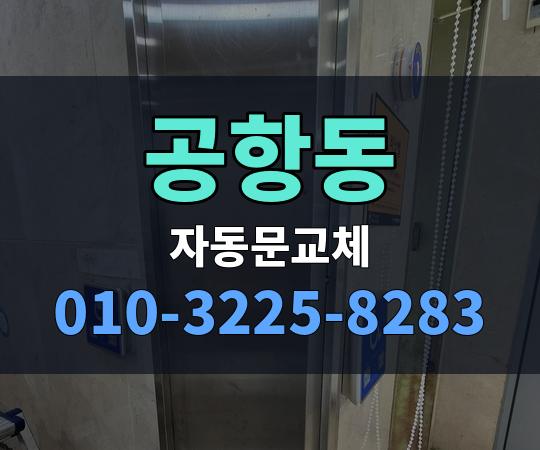 공항동 자동문교체 010-3225-8283