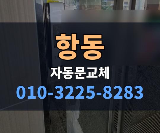 항동 자동문교체 010-3225-8283
