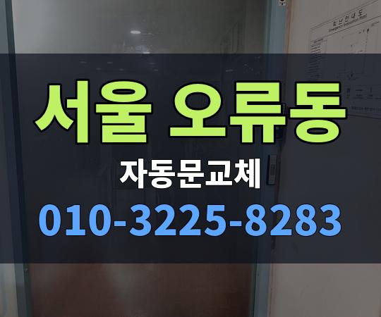 서울 오류동 자동문교체 010-3225-8283
