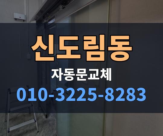 신도림동 자동문교체 010-3225-8283