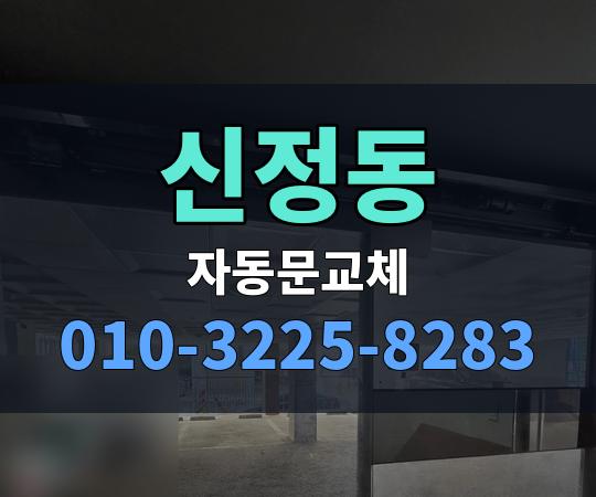 신정동 자동문교체 010-3225-8283