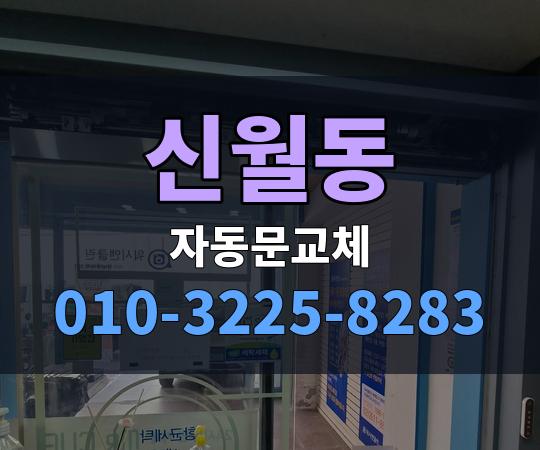 신월동 자동문교체 010-3225-8283
