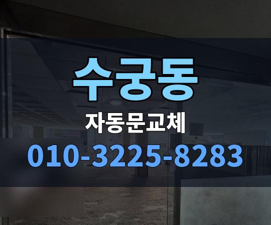 수궁동 자동문교체 010-3225-8283