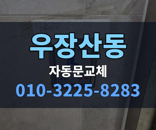 우장산동 자동문교체 010-3225-8283