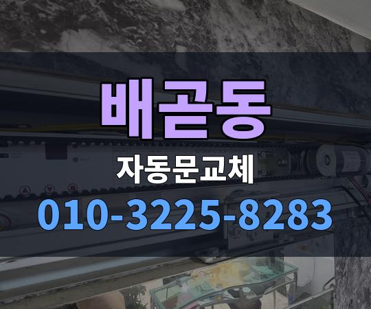 배곧동 자동문교체 010-3225-8283